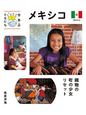 cover image of メキシコ